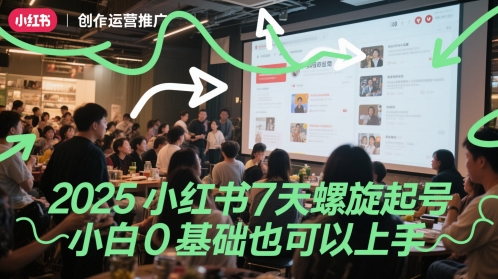 2025小红书7天螺旋起号，小白0基础也可以上手_泡桐学堂