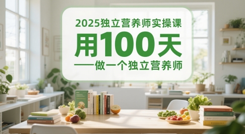 2025独立营养师实操课，用100天做一个独立营养师_泡桐学堂