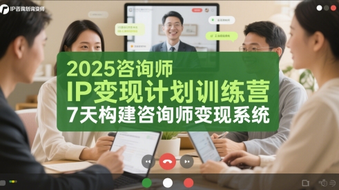 2025咨询师IP变现计划训练营，7天构建咨询师变现系统_泡桐学堂