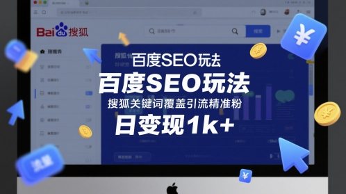 百度SEO玩法，搜狐关键词覆盖引流精准粉，日变现1k+【揭秘】_泡桐学堂