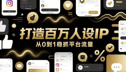 打造百万人设IP，从0到1稳抓平台流量_泡桐学堂
