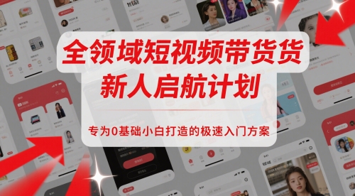 全领域短视频带货新人启航计划，专为0基础小白打造的极速入门方案_泡桐学堂