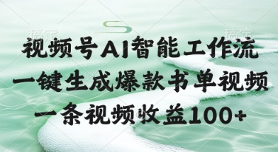 视频号AI智能工作流，一键生成爆款书单视频，一条视频收益100+【揭秘】_泡桐学堂