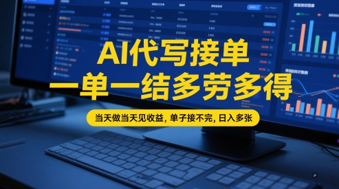 AI代写接单，一单一结多劳多得，当天做当天见收益，单子接不完，日入多张【全网最全实操课程】_泡桐学堂