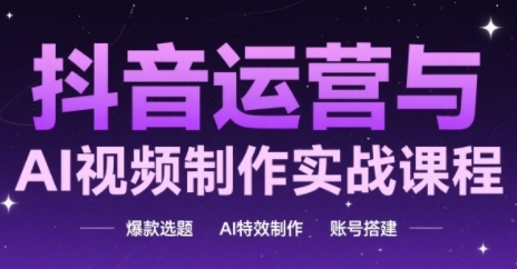 抖音运营与AI视频制作实战课程，爆款选题-AI特效制作-账号搭建_泡桐学堂
