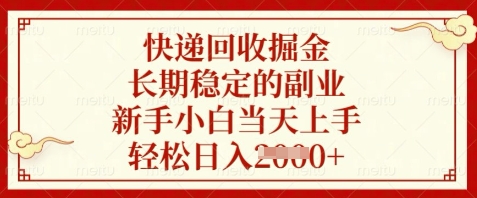 快递回收掘金，长期稳定的副业，新手小白当天上手，轻松日入数张【揭秘】_泡桐学堂
