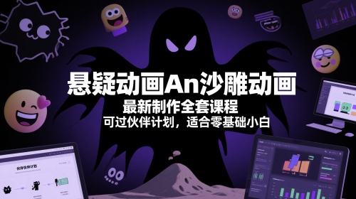 悬疑动画An沙雕动画最新制作全套课程，可过伙伴计划，适合零基础小白_泡桐学堂