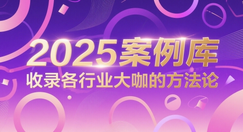 2025案例库，收录各行业大咖的方法论_泡桐学堂