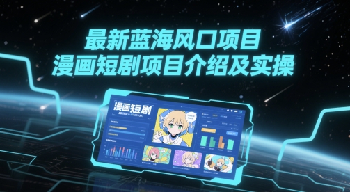 最新蓝海风口项目，漫画短剧项目介绍及实操_泡桐学堂