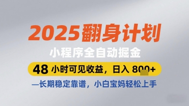 2025翻身计划小程序全自动掘金，48小时可见收益，日入多张+，长期稳定靠谱，小白宝妈轻松上手【揭秘】_泡桐学堂
