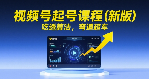视频号起号课程（新版），吃透算法，弯道超车_泡桐学堂