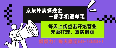 京东外卖领现金，一部手机薅羊毛，每天上线动动手指，无需打理，每天保底60+，每天就是如此轻松【揭秘】_泡桐学堂