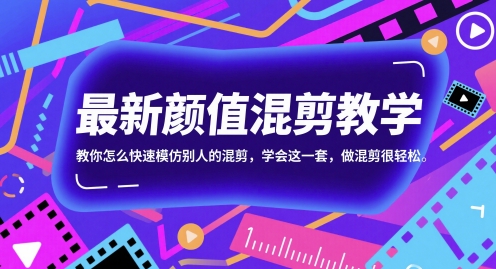 最新颜值混剪教学，教你怎么快速模仿别人的混剪，学会这一套，做混剪很轻松_泡桐学堂