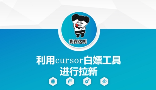 利用cursor白嫖工具进行拉新_泡桐学堂