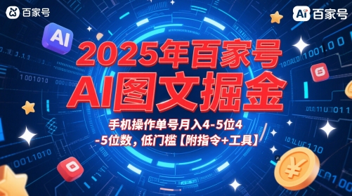 2025年百家号AI图文掘金，手机操作单号月入4-5位数，低门槛【附指令+工具】_泡桐学堂