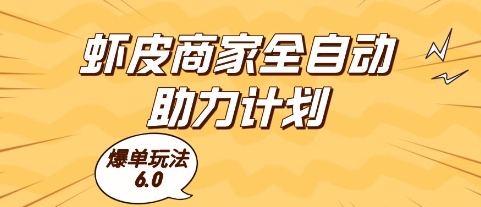 虾皮商家全自动助力计划，爆单玩法6.0.单机直接打爆收益【揭秘】_泡桐学堂