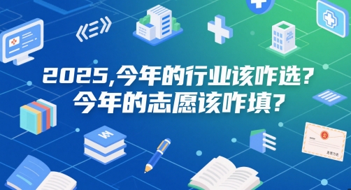 付费文章：2025，今年的行业该咋选？今年的志愿该咋填？_泡桐学堂