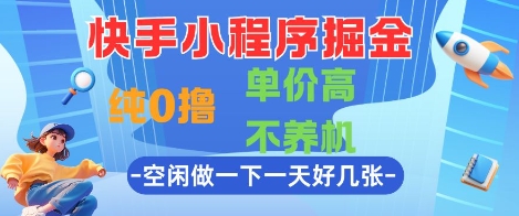 快手小程序掘金，纯0撸，单价高不养机 利用空闲时间做一做，一天好几张【揭秘】_泡桐学堂