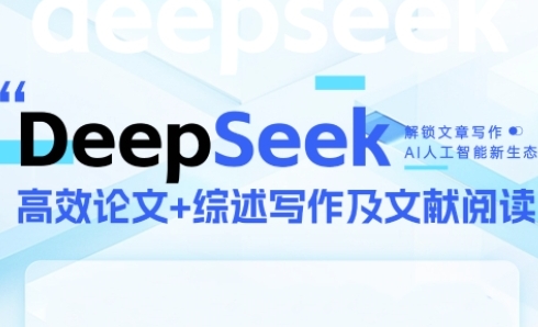 DeepSeek论文写作实战营，助力快速产出高质量论文与综述，突破学术创作瓶颈_泡桐学堂