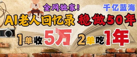 AI帮老人写回忆录，可以稳做50年的蓝海赛道，一单收2-3W，2单吃一年，长久可持续_泡桐学堂