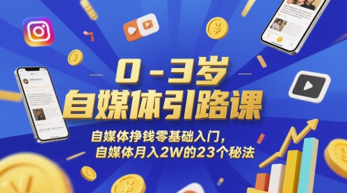 0-3岁自媒体引路课，自媒体挣钱零基础入门，自媒体月入2W的23个秘法_泡桐学堂
