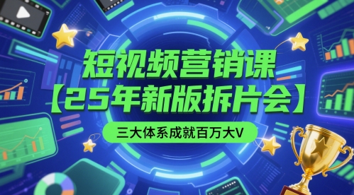 短视频营销课【25年新版拆片会】三大体系成就百万大V，包含正课、拆片会、手把手教学直播课等_泡桐学堂