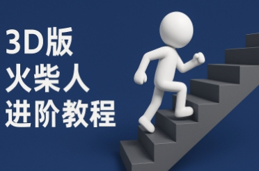 coze扣子一键生成火柴人视频，彩色3D中英字幕进阶版本_泡桐学堂