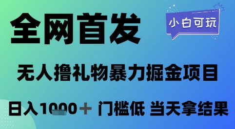 全网首发，无人直播撸礼物暴力掘金项目，小白可玩，日入1k+ 门槛低，当天拿结果【揭秘】_泡桐学堂