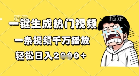 一键生成热门视频，一条视频千万播放，轻松日入1k+【揭秘】_泡桐学堂
