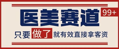 小红书某音医美赛道引流获客，自热矩阵日引200+【揭秘】_泡桐学堂