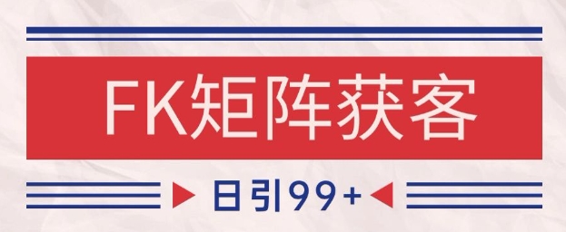 小红书某音FK赛道引流获客 自热矩阵日引200+【揭秘】_泡桐学堂