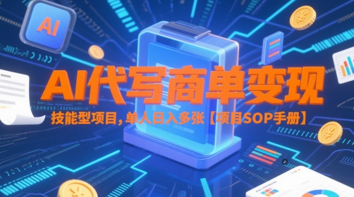 AI代写商单变现，技能型项目，单人日入多张 【项目SOP手册】_泡桐学堂
