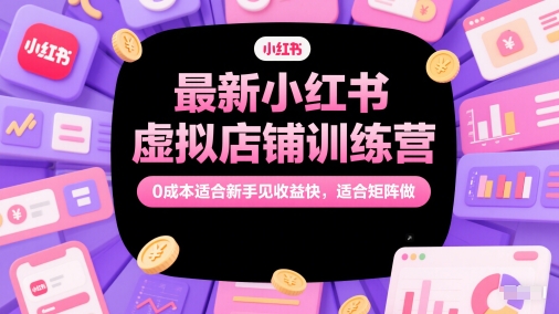 最新小红书虚拟店铺训练营，0成本适合新手见收益快，适合矩阵做_泡桐学堂