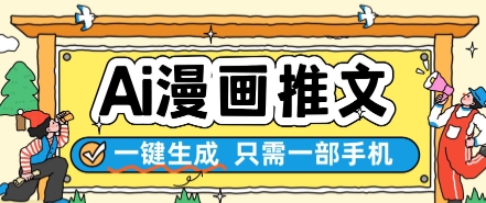 AI漫画推文一键生成，只需一部手机，操作简单，无脑怼就可以了_泡桐学堂