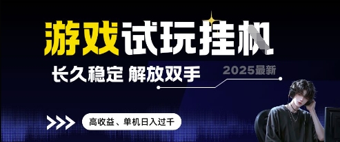 2025最新游戏试玩挂G，长久稳定，解放双手 高收益，单机日入过千【揭秘】_泡桐学堂