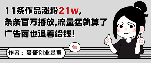 11条作品涨粉21W，条条百W播放，流量猛就算了，广告商也追着给钱_泡桐学堂