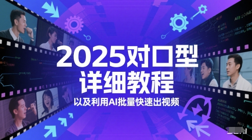 2025对口型详细教程以及利用AI批量快速出视频_泡桐学堂