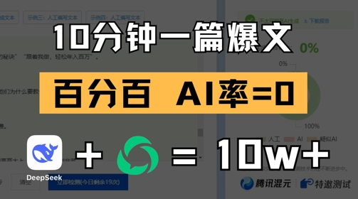 10分钟一篇爆文，100% 零AI率，用deepseek轻松玩转公众号爆文项目_泡桐学堂