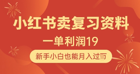 小红书卖复习资料，1单利润19，新手小白也能月入过W_泡桐学堂