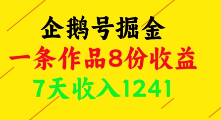 企鹅号掘金，一条作品8份收益，7天收入1241_泡桐学堂