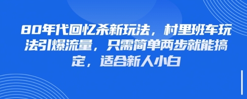 80年代回忆杀新玩法，村里班车玩法引爆流量，只需简单两步就能搞定，适合新人小白_泡桐学堂