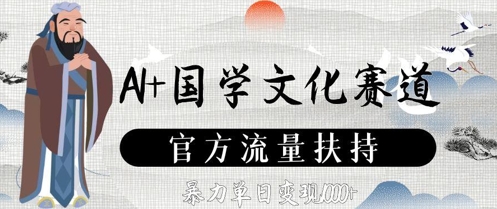 AI+国学文化赛道，官方流量扶持，暴力单日变现数张_泡桐学堂
