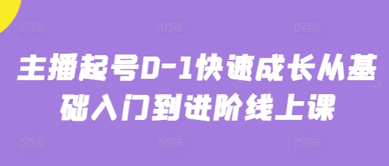 主播起号0-1快速成长从基础入门到进阶线上课_泡桐学堂