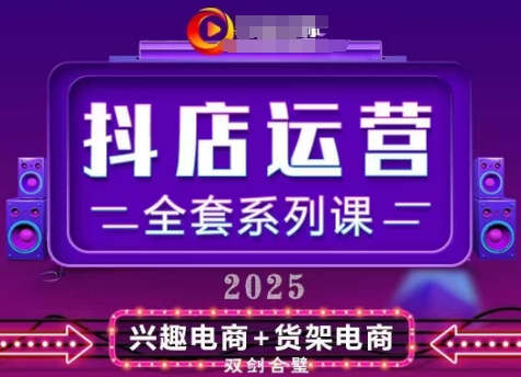 2025小店运营全套系列课，全新升级，从小店基础入门到进阶精通，系统掌握月销百w小店的核心秘密_泡桐学堂