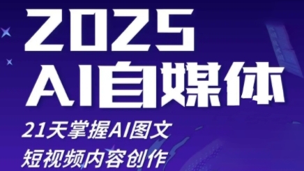 2025自媒体系统实战训练营，21天掌握AI图文短视频内容创作_泡桐学堂