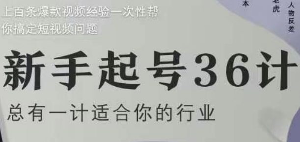 新手起号36计2.0，四年行业沉淀，上百条爆款视频经验一次性帮你搞定短视频问题_泡桐学堂