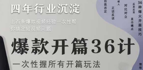 爆款开篇36计2.0，爆款短视频，一次性掌握所有开篇玩法_泡桐学堂