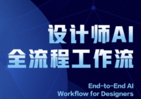 2025设计师AI全流程工作流，系统讲解ComfyUI的AI绘图全流程_泡桐学堂