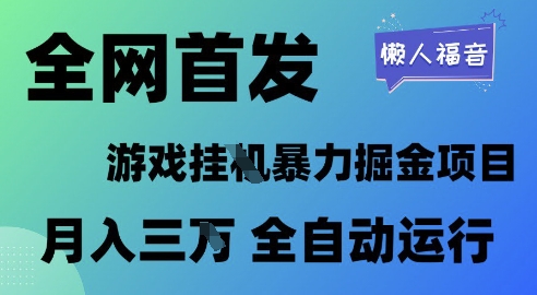 全网首发，游戏挂G暴力掘金项目，懒人福音全自动运行，月入1W+【揭秘】_泡桐学堂