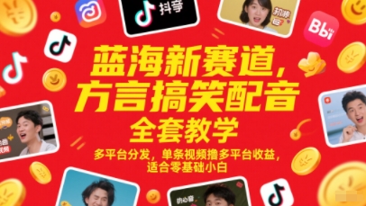 蓝海新赛道，方言搞笑配音全套教学，多平台分发，单条视频撸多平台收益，适合零基础小白_泡桐学堂